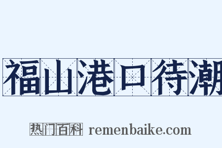 福山港口待潮是什么意思的图片
